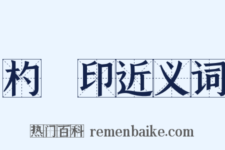 杓窊印近义词是什么意思的图片
